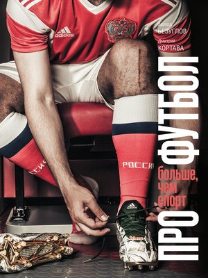 cover image of Про футбол